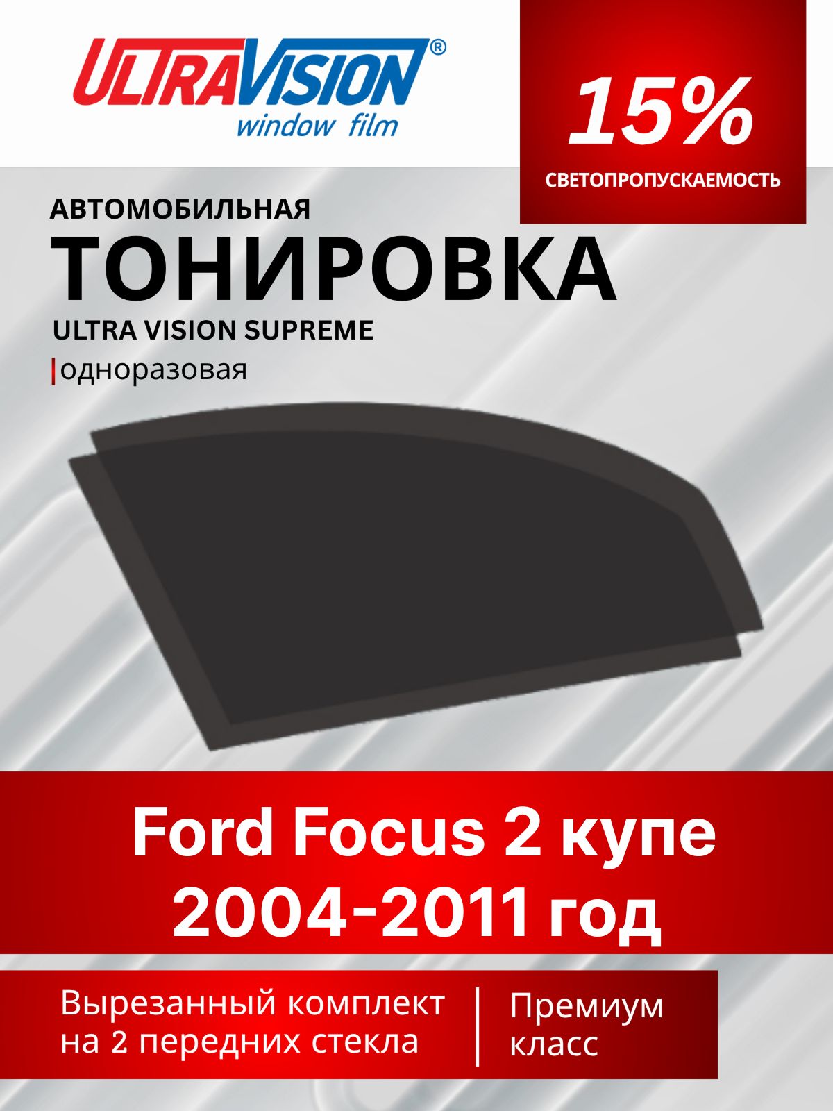Автомобильная тонировка черная Ultra Vision Supreme 15% для Ford Focus 2 купе 2004-2011 год Форд Фокус 2, атермальная металлизированная тонировка для автомобиля одноразовая
