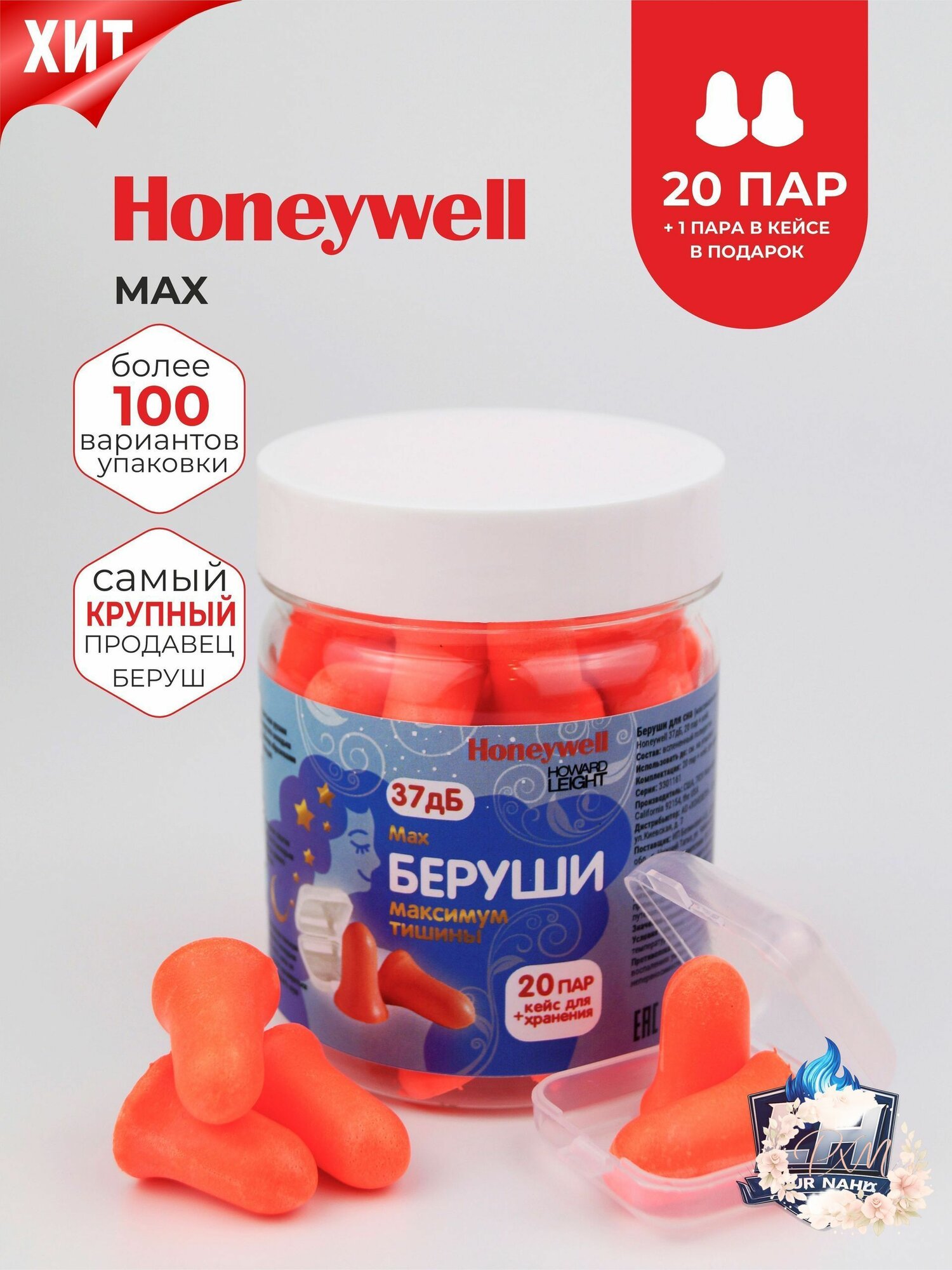 Беруши для сна (максимальное шумоподавление 37 дБ) Honeywell, 20 пар + кейс