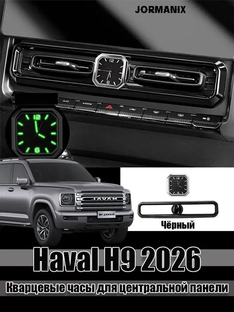 Haval H9 2026 Кварцевые часы для центральной панели, Haval H9 2026 аксессуары