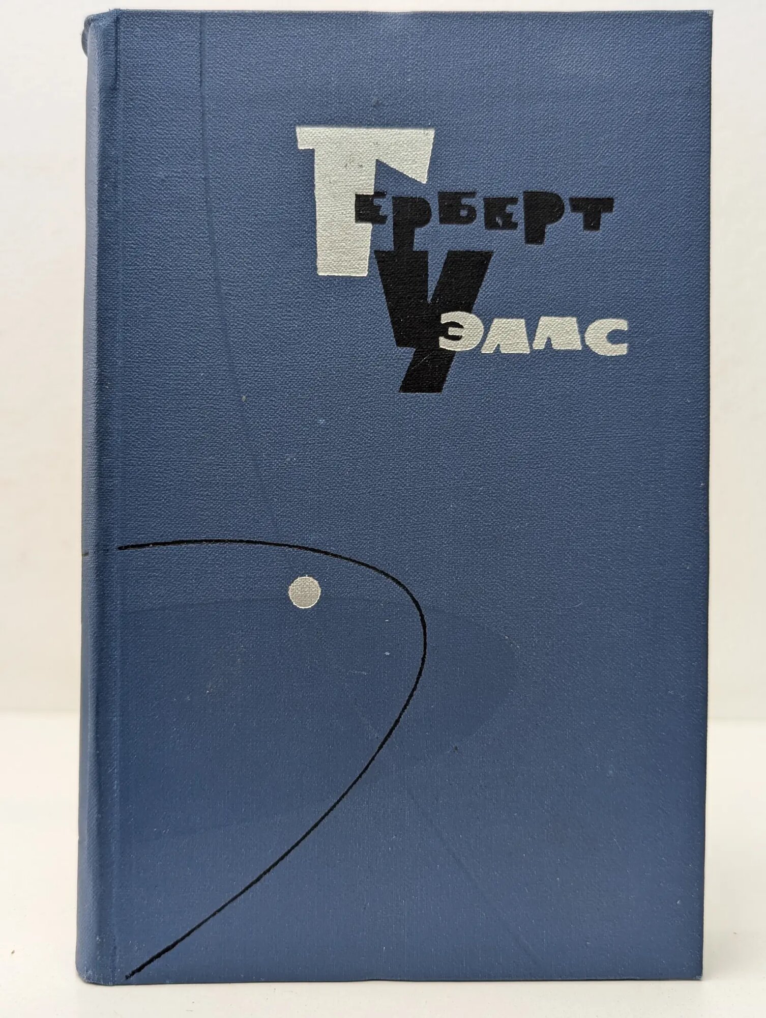Герберт Уэллс. Собрание сочинений в 15 томах. Том 7 Уэллс Герберт 1964