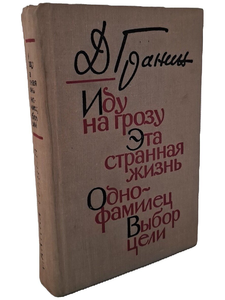 Иду на грозу. Эта странная жизнь. Однофамилец. Выбор цели. Гранин Даниил Александрович. 1976. Твердый переплет. 712 стр