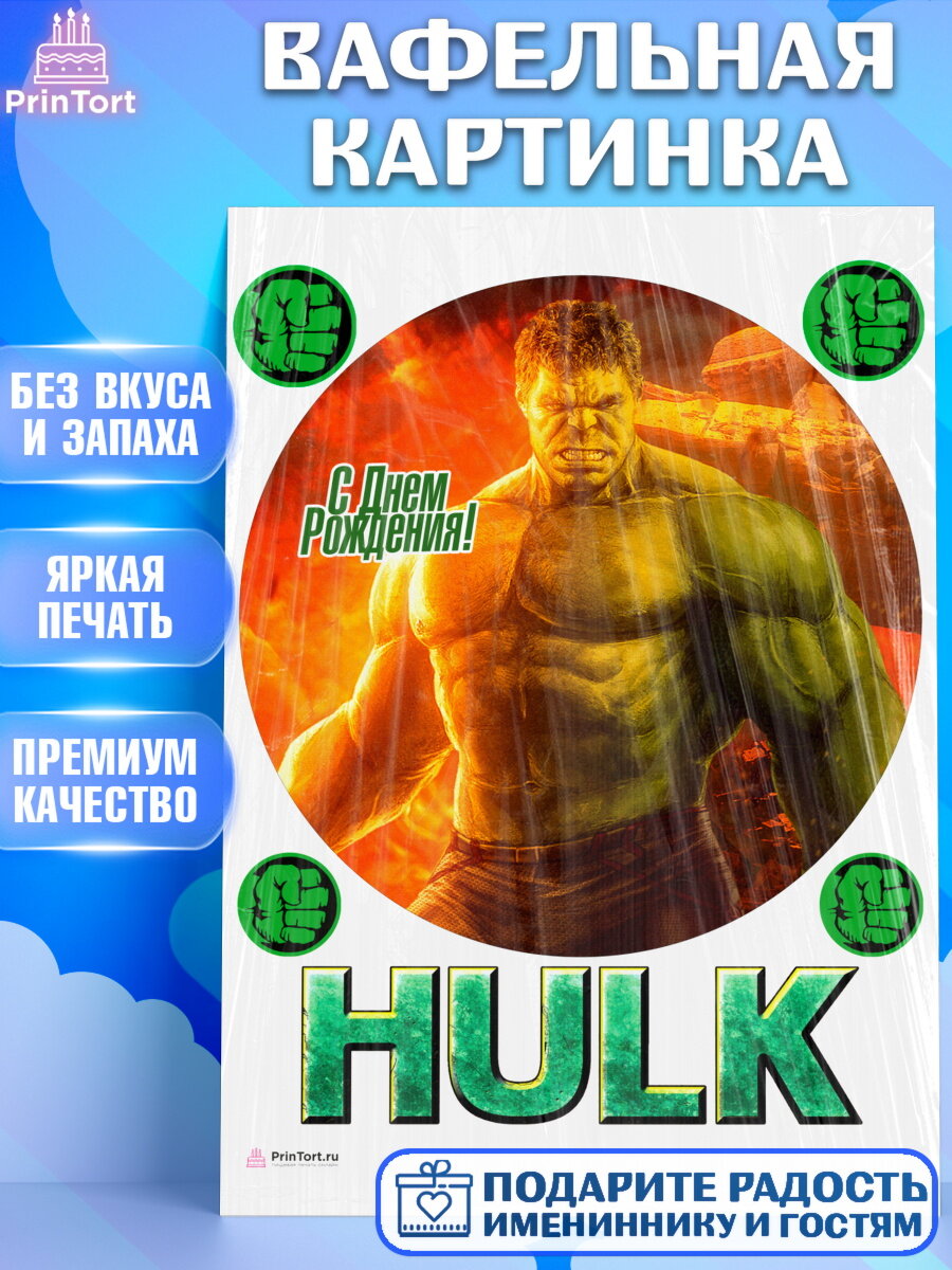Вафельная картинка для торта Халк. Украшения для торта мальчику на День Рождения. Декор для выпечки PrinTort