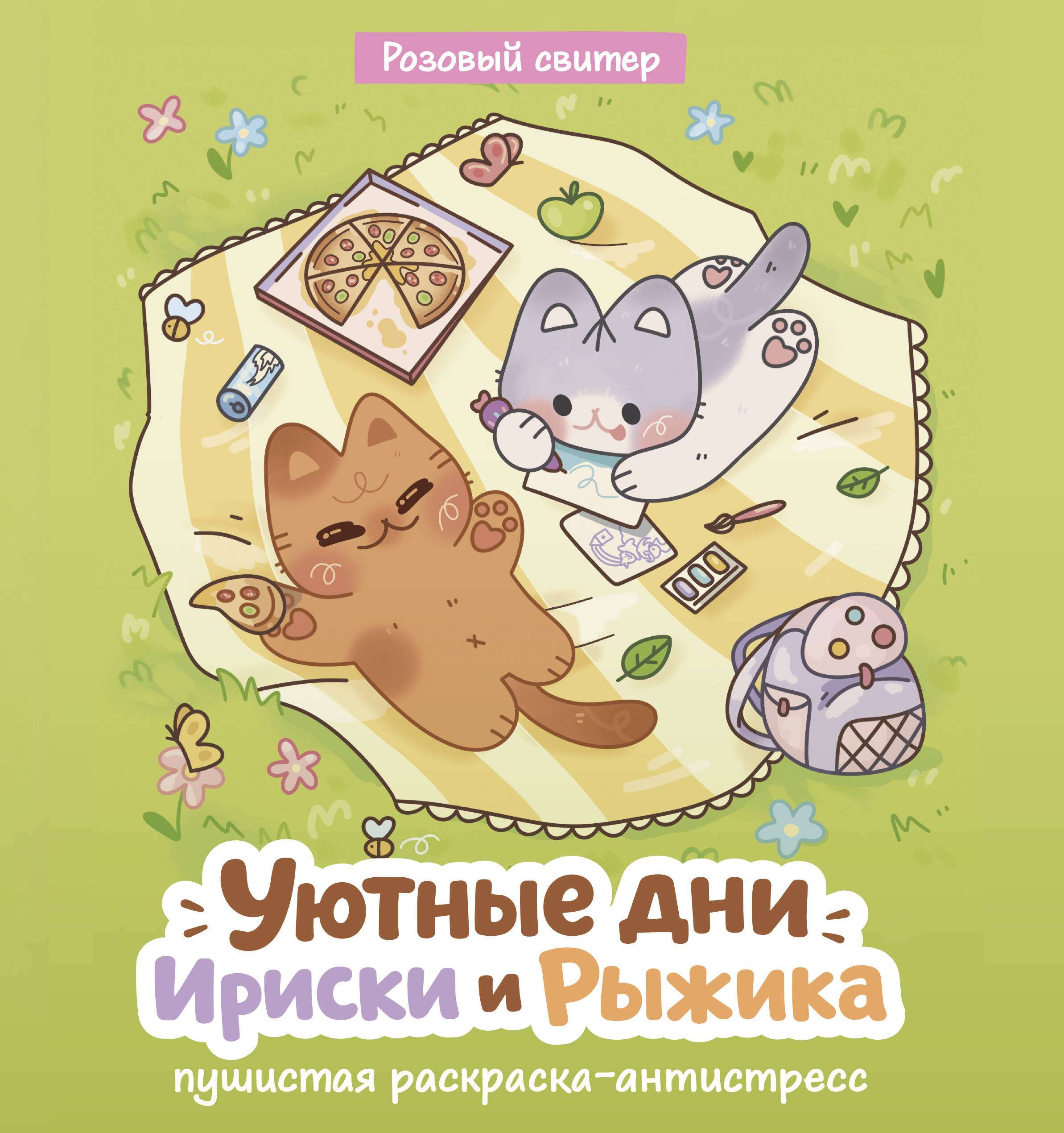 Книга "Уютные дни Рыжика и Ириски. Пушистая раскраска антистресс", автор Розовый Свитер, издательство АСТ