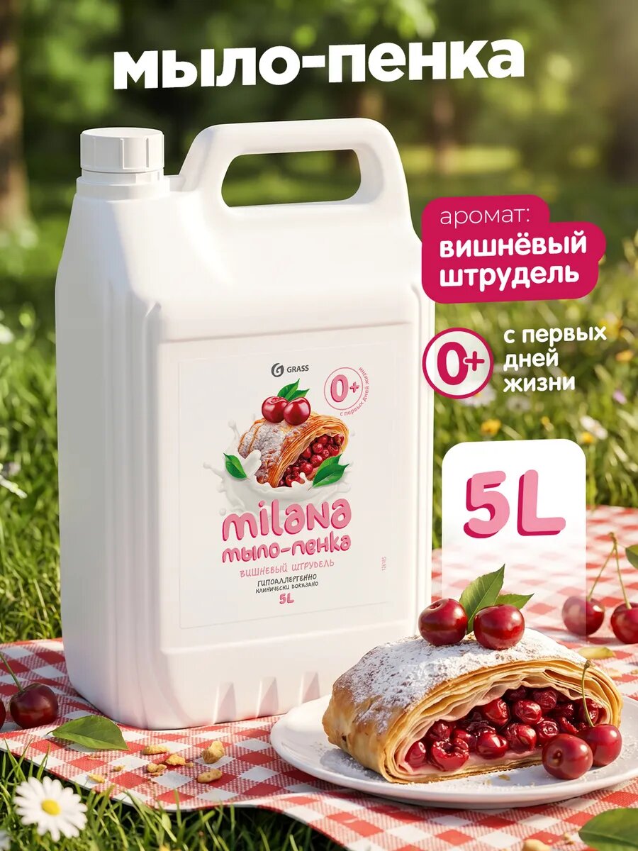 Мыло пенка для рук и тела GRASS Milana , вишневый штрудель 0+ , 5 л