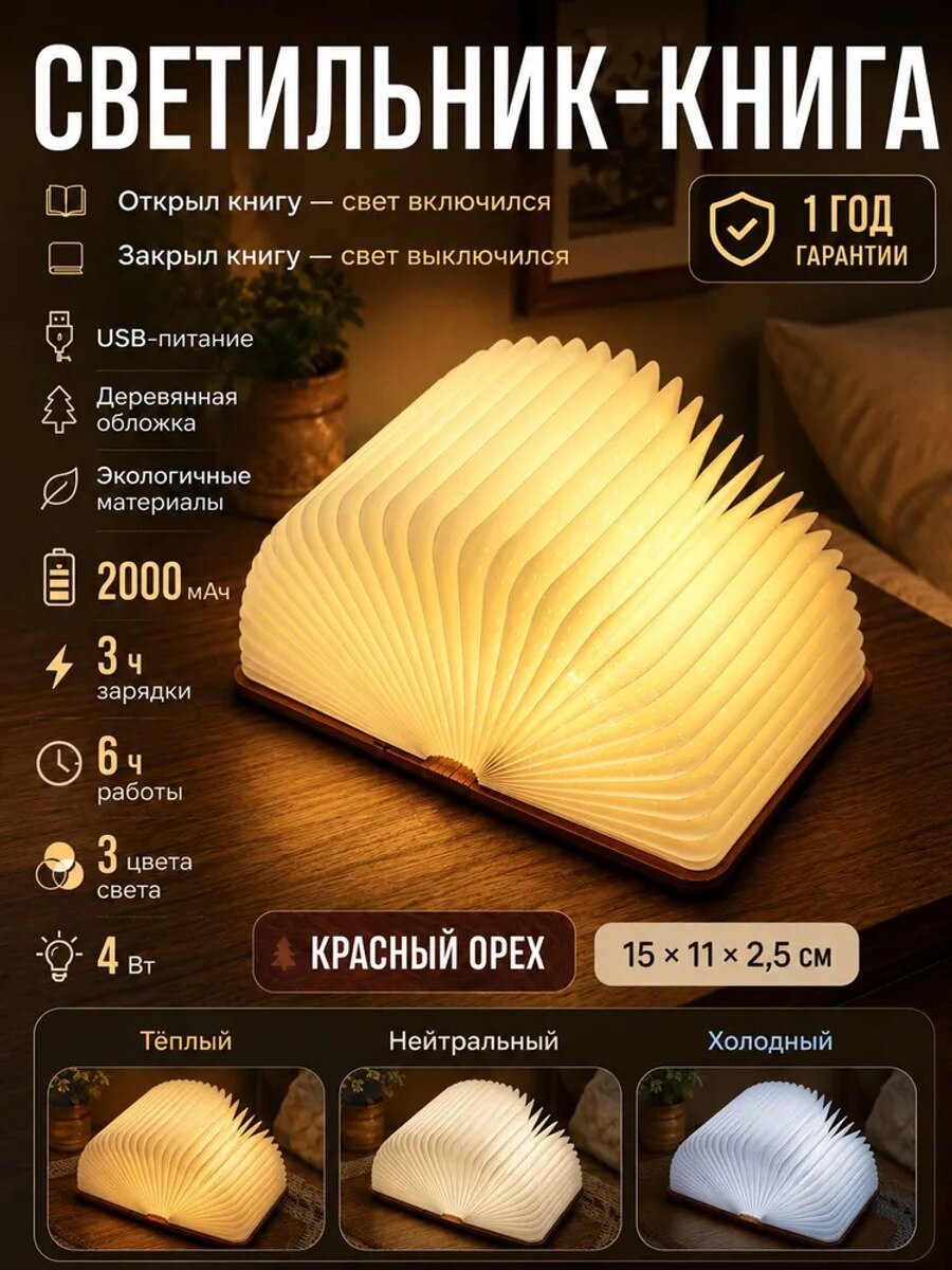Ночник-книжка, деревянный светильник с, 3 цветовые температуры, 15×11×2,5