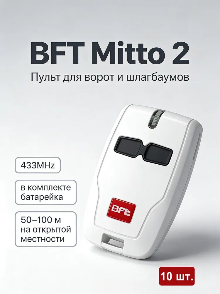 10 шт. Замена BFT MITTO 2, MITTO 4, RCB02, RCB04, TRC 1/2/4, пульт 433 МГц для ворот и шлагбаумов
