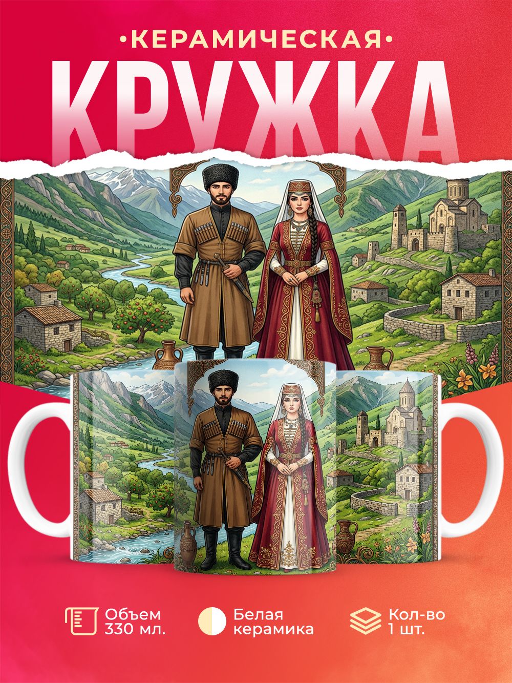 Кружка керамическая Народы России - Абазины
