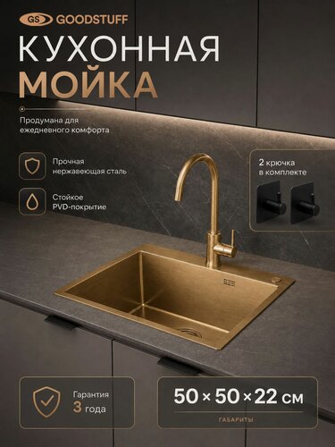 Изображение товара Мойка кухонная GOODSTUFF 50х50, золото, PVD, нержавеющая сталь