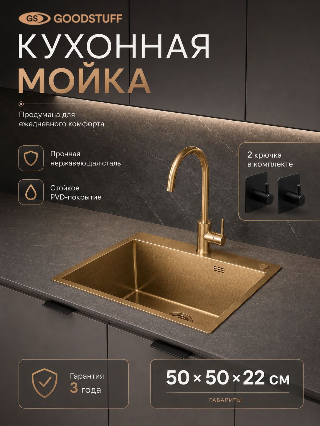 Мойка кухонная GOODSTUFF 50х50, золото, PVD, нержавеющая сталь