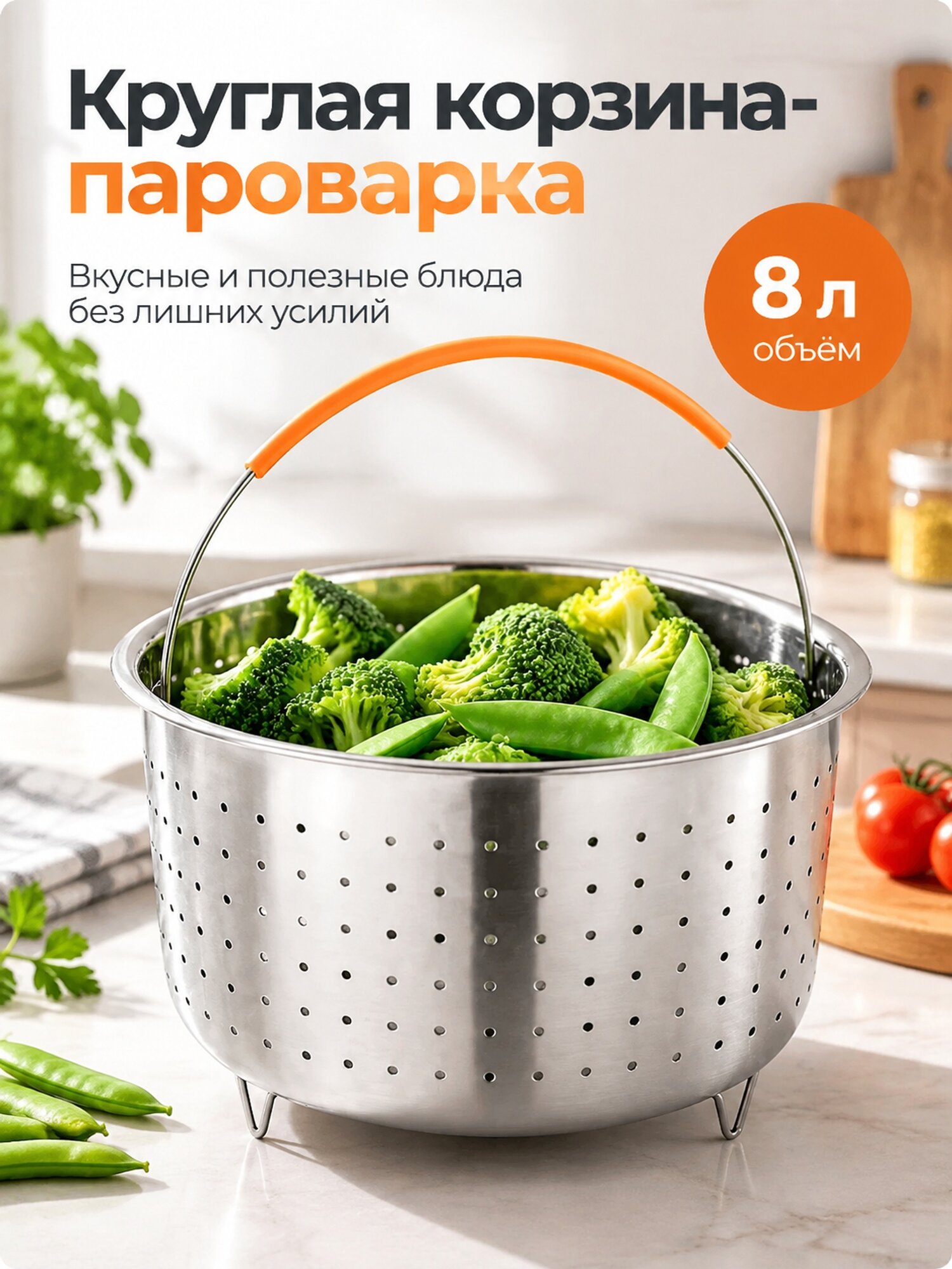 Круглая корзина-пароварка 8 л с перфорированным дном и ручкой