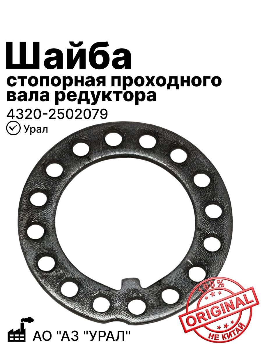 Шайба стопорная проходного вала редуктора на Урал (4320-2502079)
