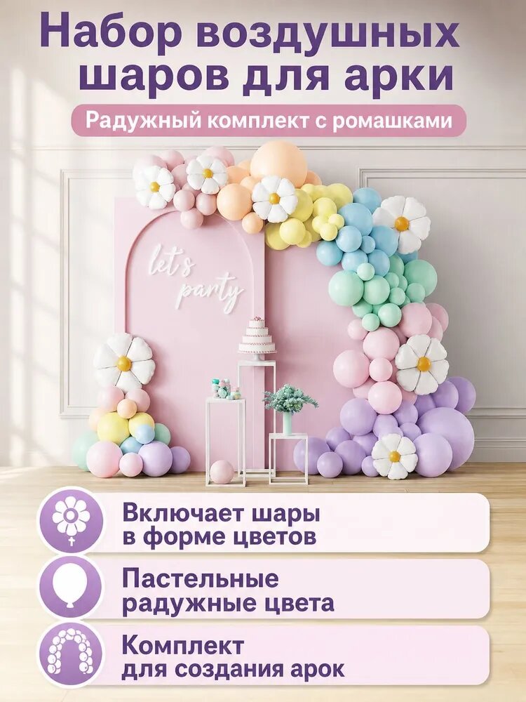 Набор воздушных шаров из 133 предметов: шары-ромашки, круглые латексные шары 5/10/18 дюймов и гирлянда радужный макияж
