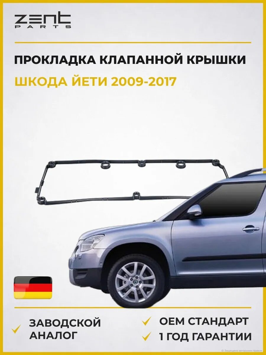 Прокладка клапанной крышки Zentparts Z18578 Шкода Йети Skoda Yeti 2009-2017