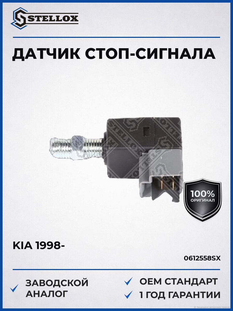 Датчик стоп-сигнала Stellox 0612558SX Киа Рио Kia с 1998