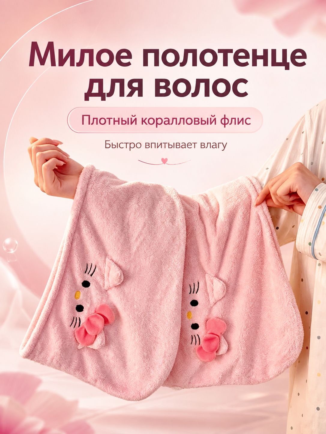 Полотенце для волос 25x65 см, микрофибра, светло-розовый