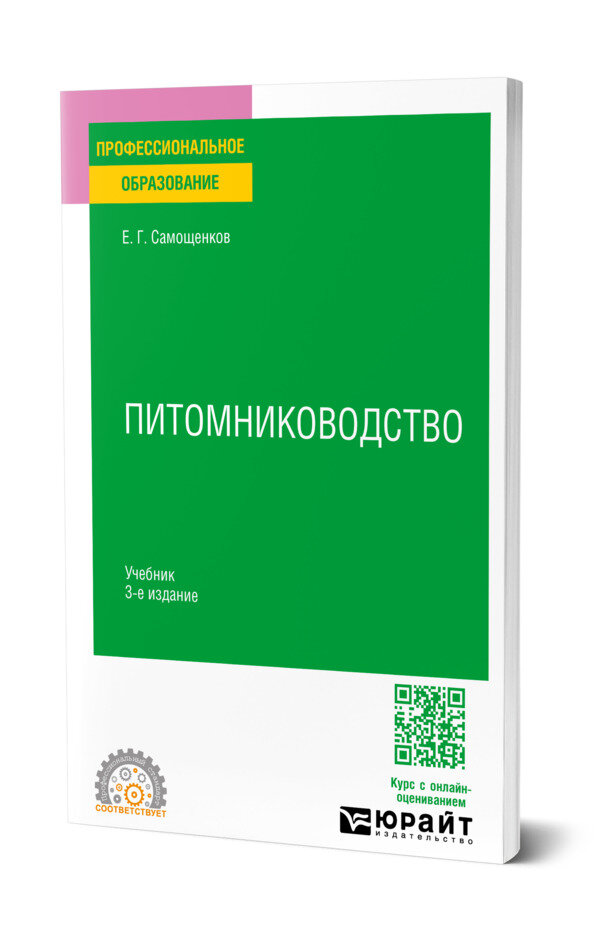 Питомниководство