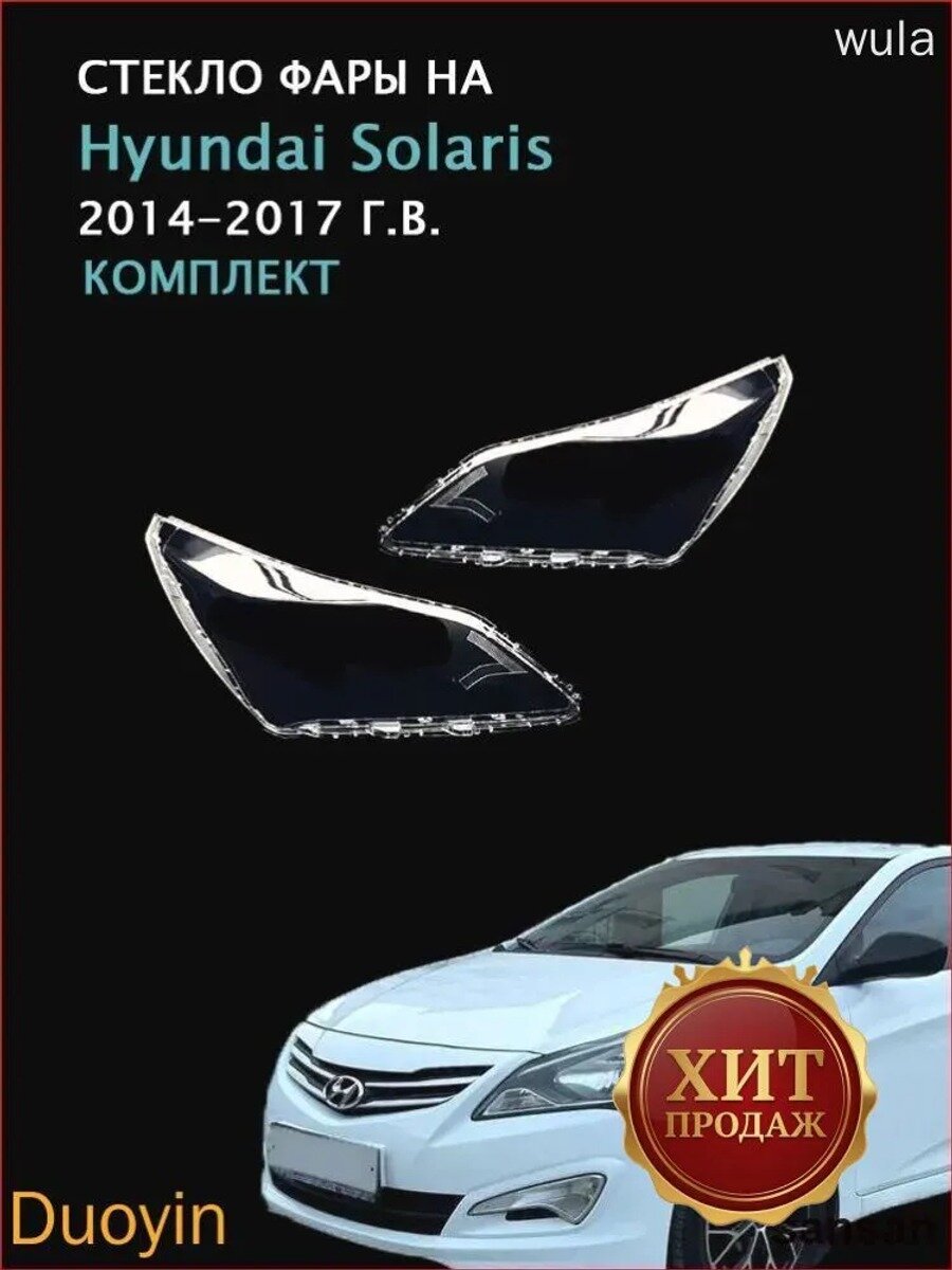 Стекло фары, арт. Hyundai Solaris(2014-2017 Г. В.), комплект (левое и правое), поликарбонат с УФ-защитой, 2 шт.