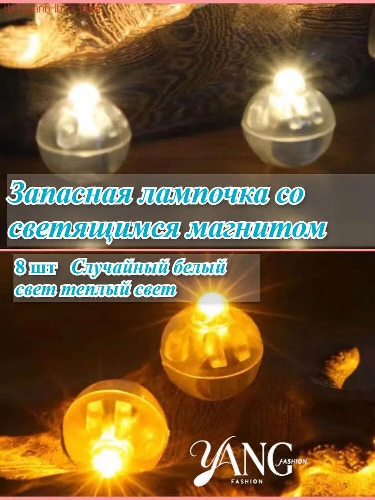 8 шт Светящийся магнит, запасная лампочка, случайный белый свет, теплый свет