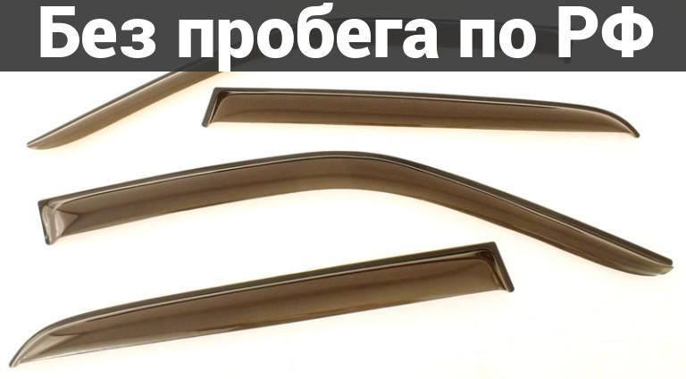 Ветровик лев. прав. Дубль HONDA CR-V RD1