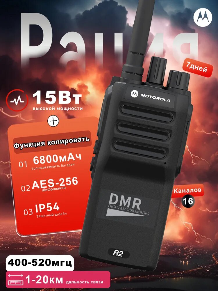 Профессиональная цифровая рация Motorola R2 DMR 15 Вт, 6800 мАч,400-520МГц, IP54, дальность до 20 км, ударопрочный корпус.