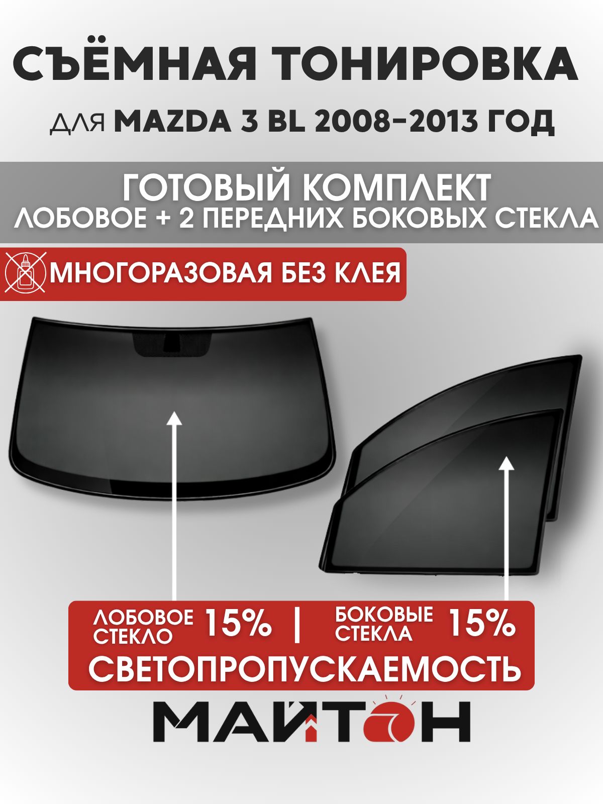 Съёмная тонировка для Mazda 3 BL 2008-2013 год, Мазда 3 БЛ, многоразовая тонировка автомобильная, комплект на лобовое 15% и два передних боковых стекла 15%, Быстросъемная тонировка