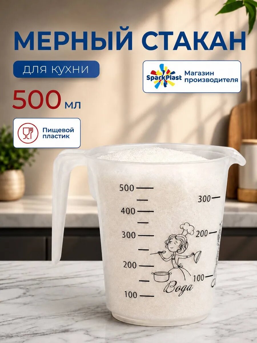 Мерный стакан для кухни пластиковый, 500 мл SparkPlast.