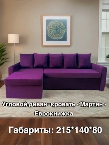 Угловой диван-кровать "Мартин", Еврокнижка, фиолетовый велюр Кабрио, угол левый