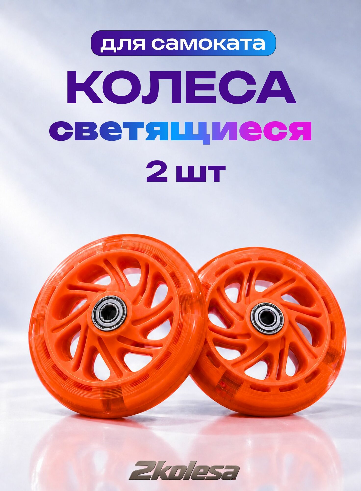 Колёса для самоката 120х20 мм KMS, светящиеся, PVC, подшипник 608ZZ, оранжевые, 2 шт