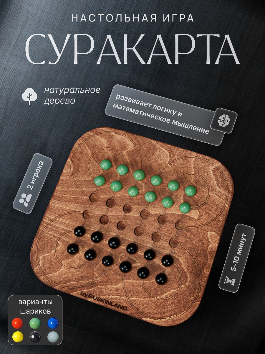 Настольная игра Суракарта из натурального дерева ручной работы СурМ
