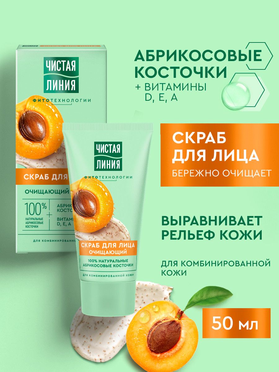 Чистая Линия Скраб для лица женский с абрикосовыми косточками, 50 мл