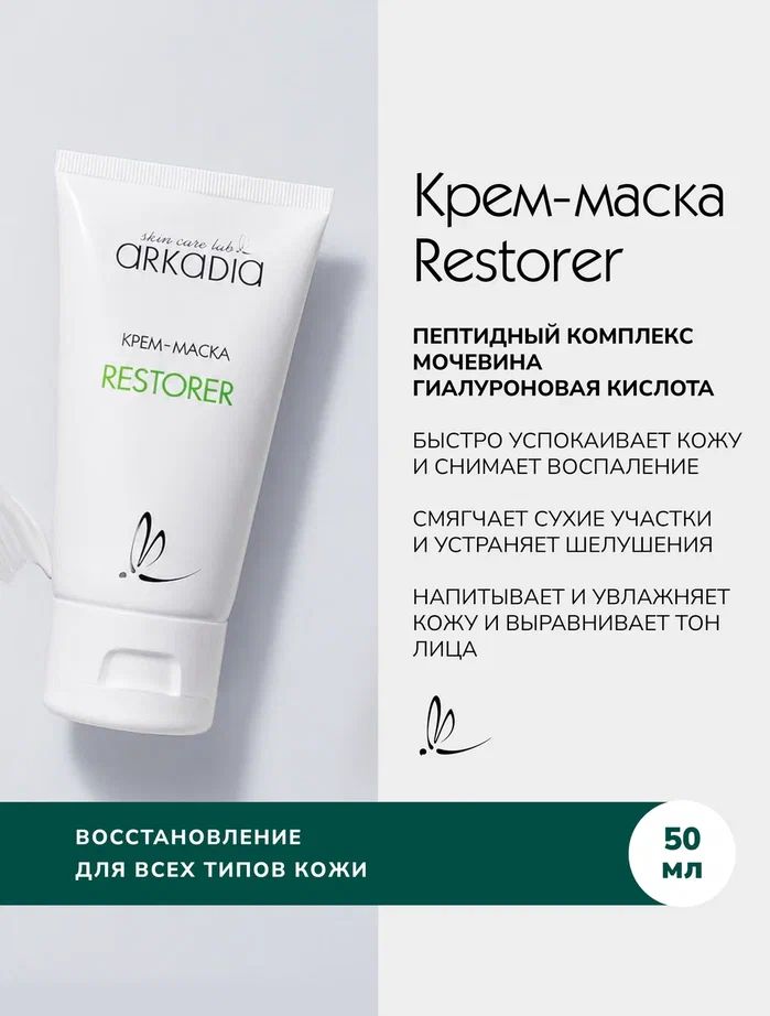 ARKADIA / Аркадия Крем - маска для лица Restorer для поврежденной и сухой кожи, 50 мл