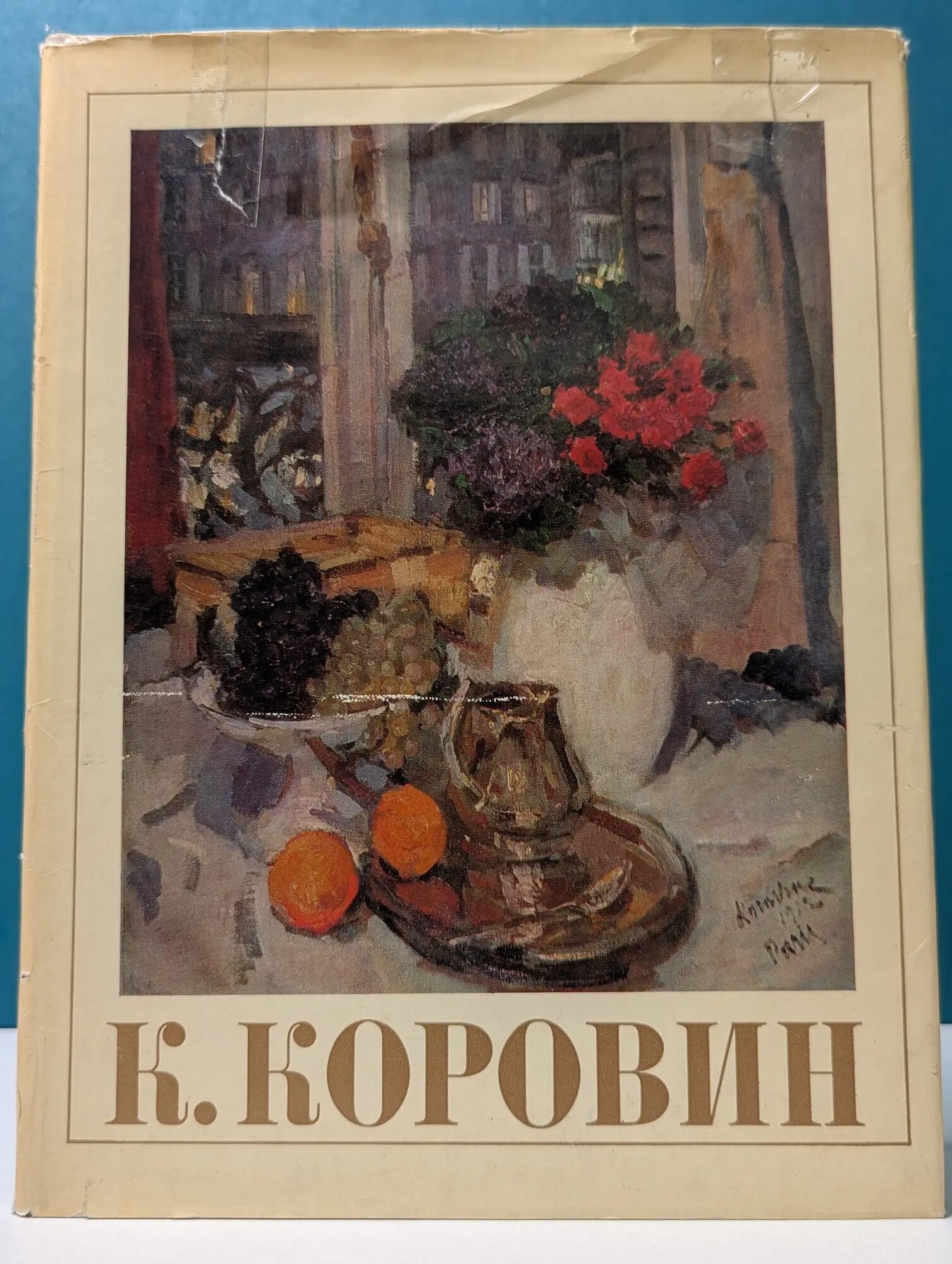 Константин Алексеевич Коровин. Станковое творчество Коровин Константин Алексеевич 1971