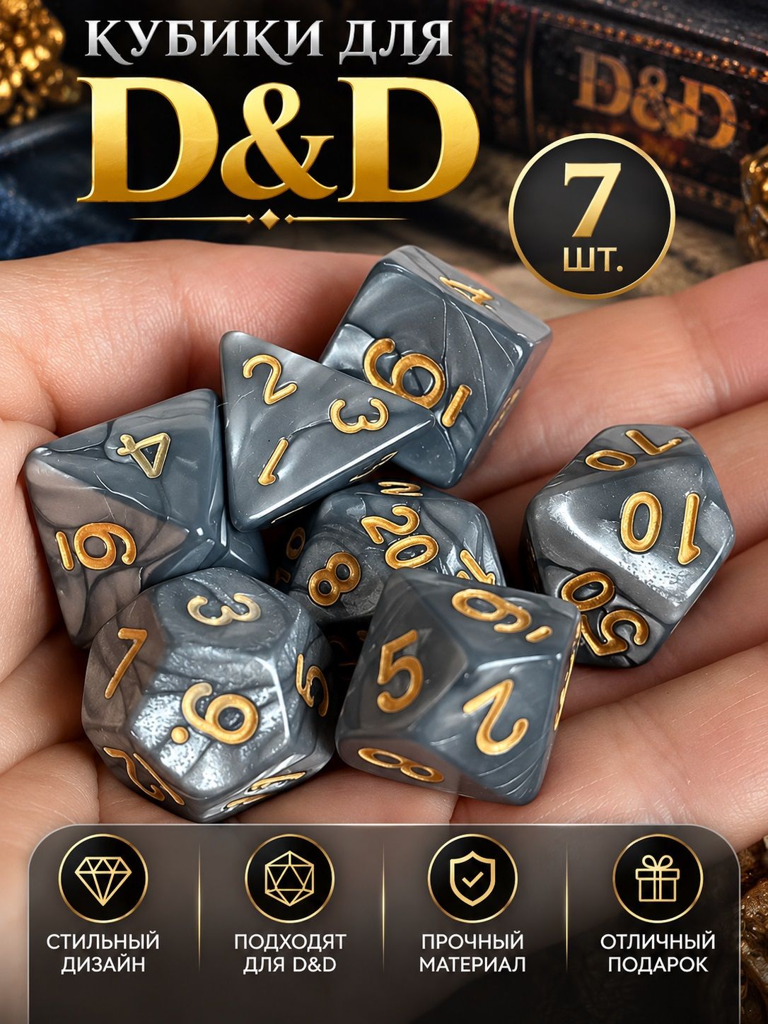 Дайсы для ДнД, кубики для DnD, 7 шт, серый перламутр с желтыми цифрами