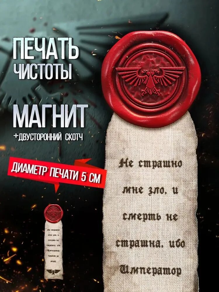 Печать Чистоты Warhammer 40k магнит