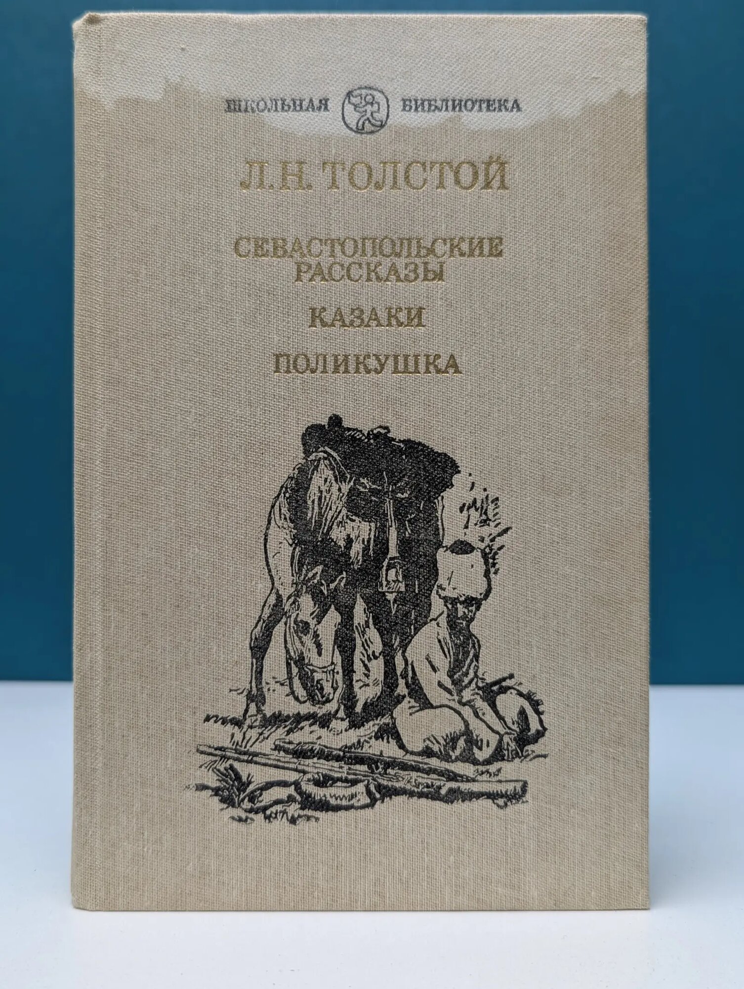 Школьная библиотека. Севастопольские рассказы. Казаки. Поликушка Толстой Лев Николаевич 1986