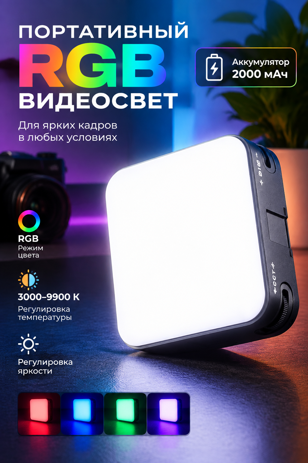 Портативный RGB-видеосвет с аккумулятором 2000 мАч и регулировкой 3000–9900 К