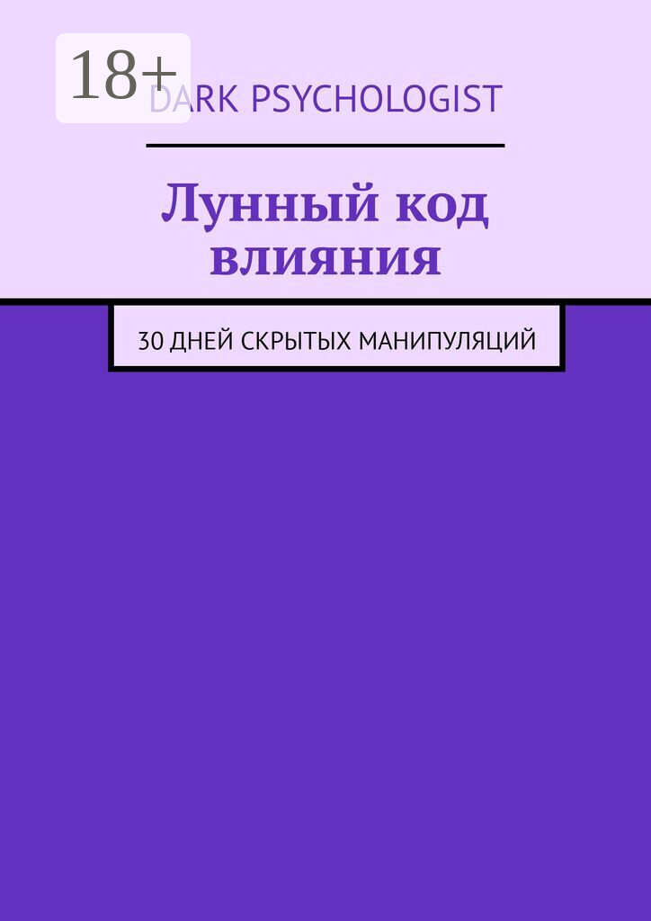 Лунный код влияния