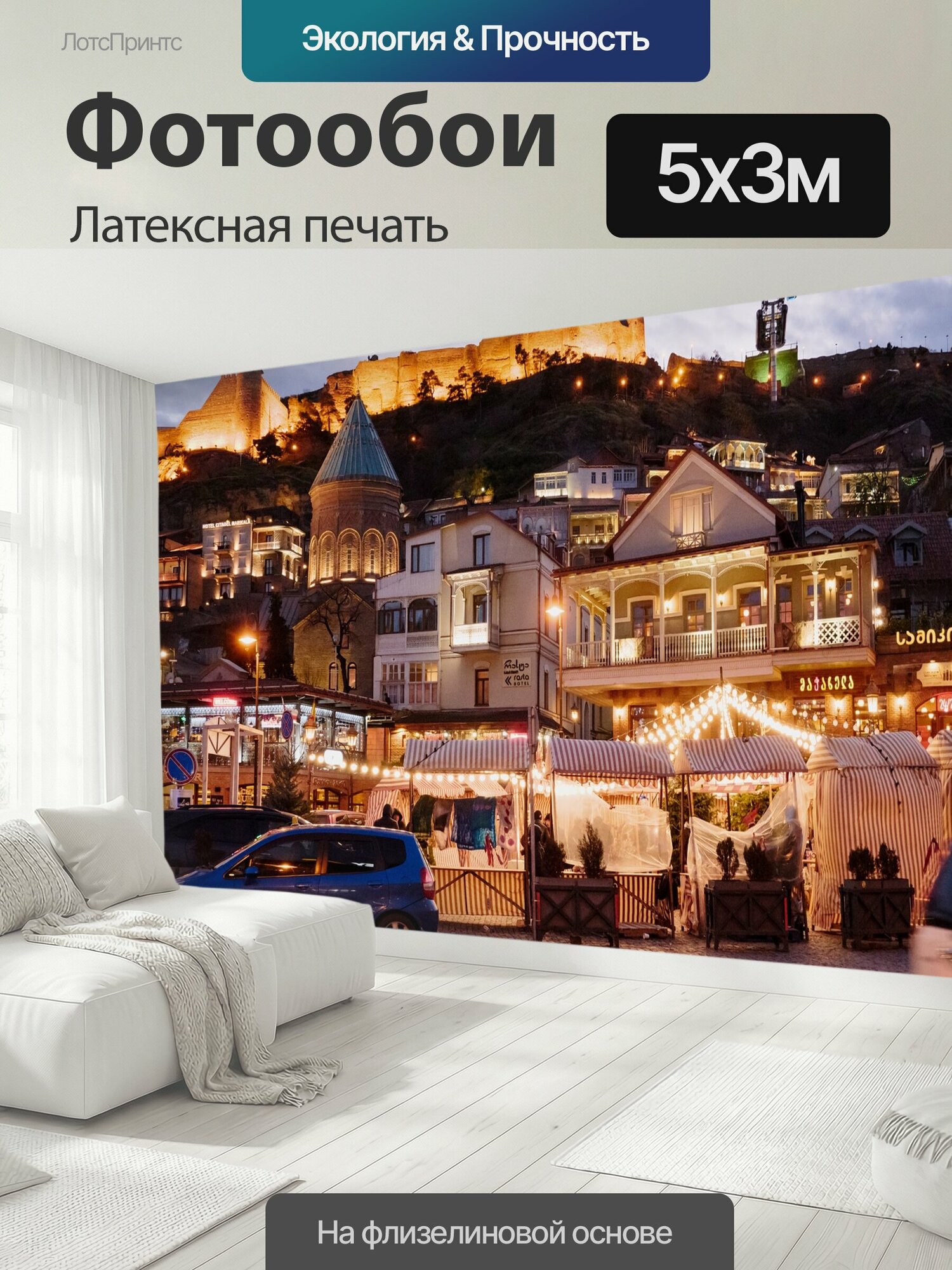 Фотообои моющиеся ударопрочные "Грузия, город, пейзаж" 500x300 см. латексная печать