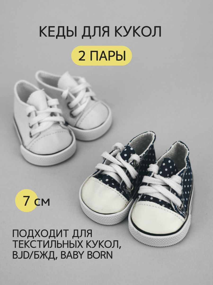 Обувь кеды для кукол и игрушек широкие 7 см - 2 пары