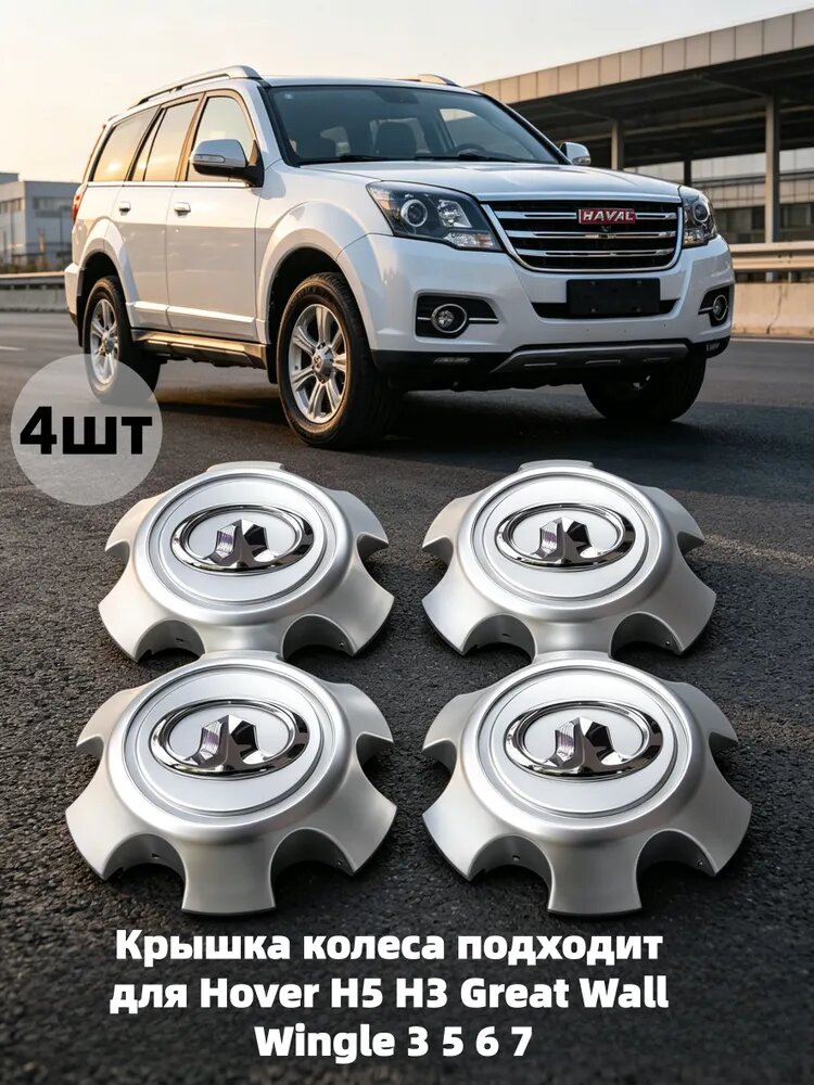 Эта крышка колесного диска подходит для моделей Hover H5, H3, Great Wall Wingle 3, 5, 6, 7; в комплекте 4 штуки