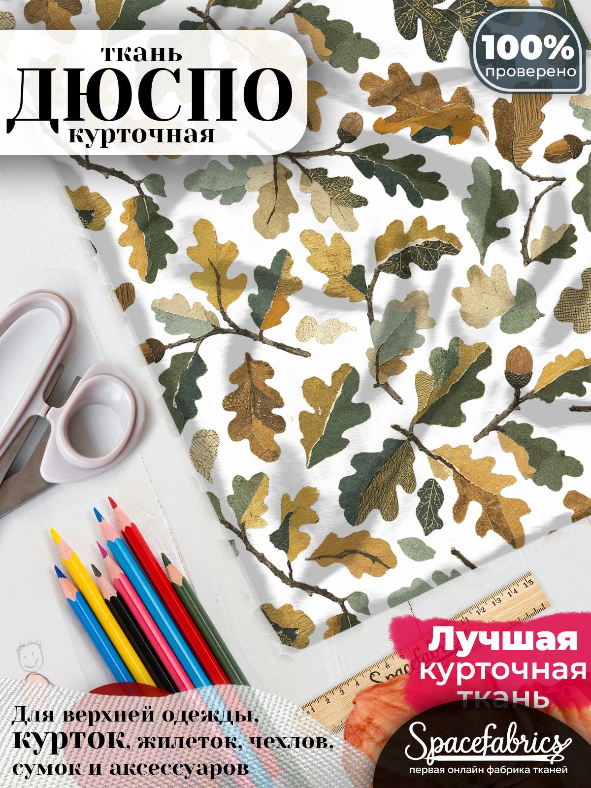 Плащевая ткань Дюспо 240T Milky WR PU, курточная, для шитья и творчества, 85 г/м2, отрез 147х100 см, с принтом Дубовые листья