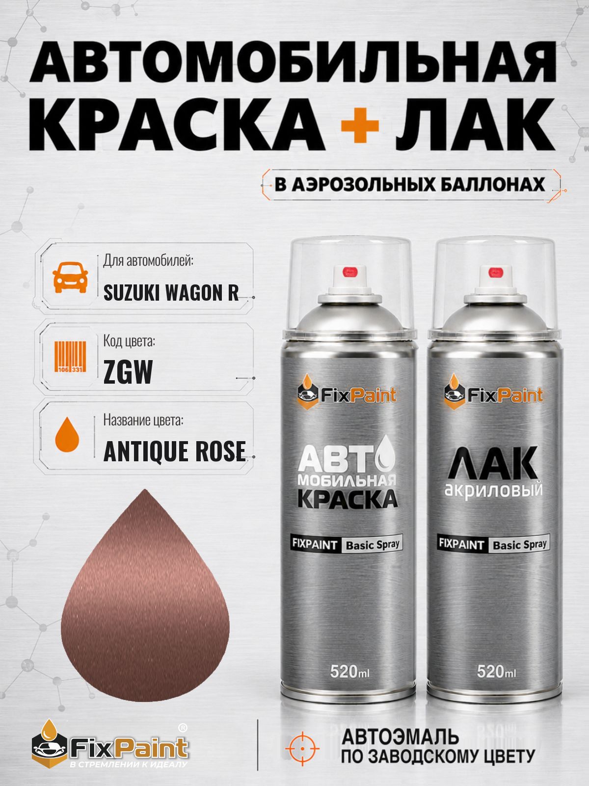 Краска и лак для SUZUKI WAGON R, код ZGW, ANTIQUE ROSE, автомобильная эмаль базовая и акриловый глянцевый лак FixPaint в аэрозольных баллонах 520 мл