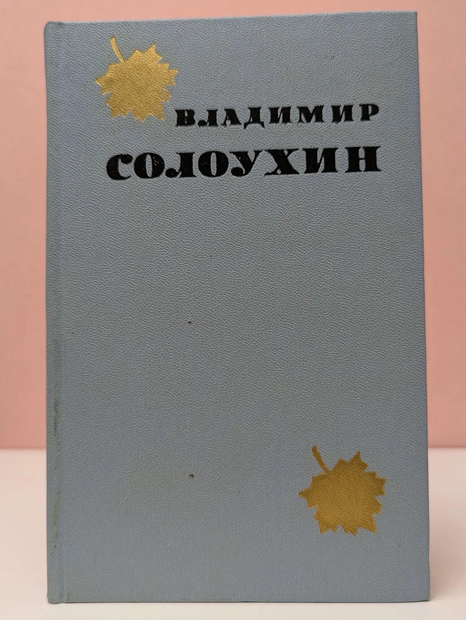 Владимир Солоухин. Избранные произведения. В 2 томах. Том 2. Рассказы. Этюды о природе Солоухин Владимир Алексеевич 1974