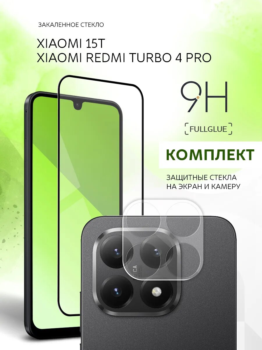 Стекло на экран и камеру, защитный, противоударный на Xiaomi 15T/Redmi Turbo 4 Pro