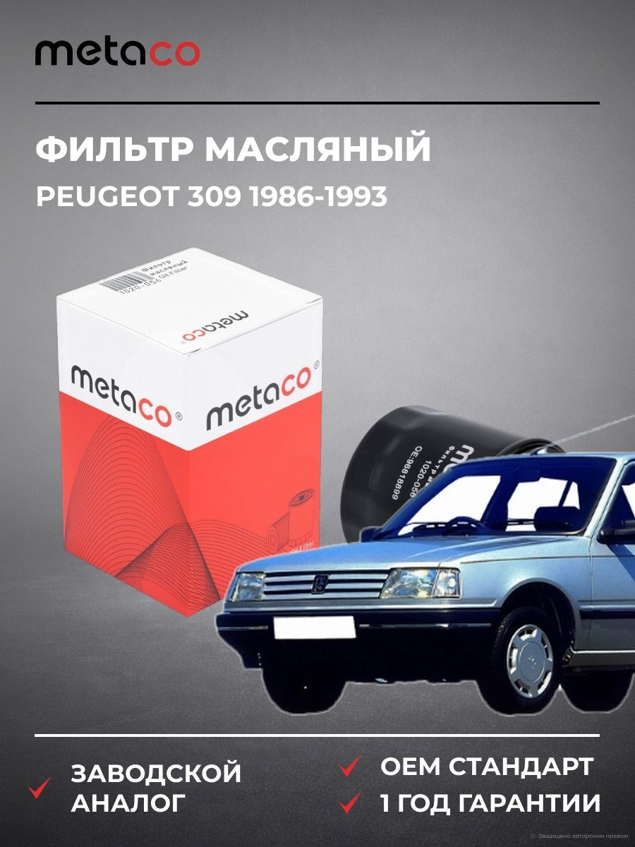 Фильтр масляный METACO 1020056 Пежо 309 Peugeot 309 1986-1993