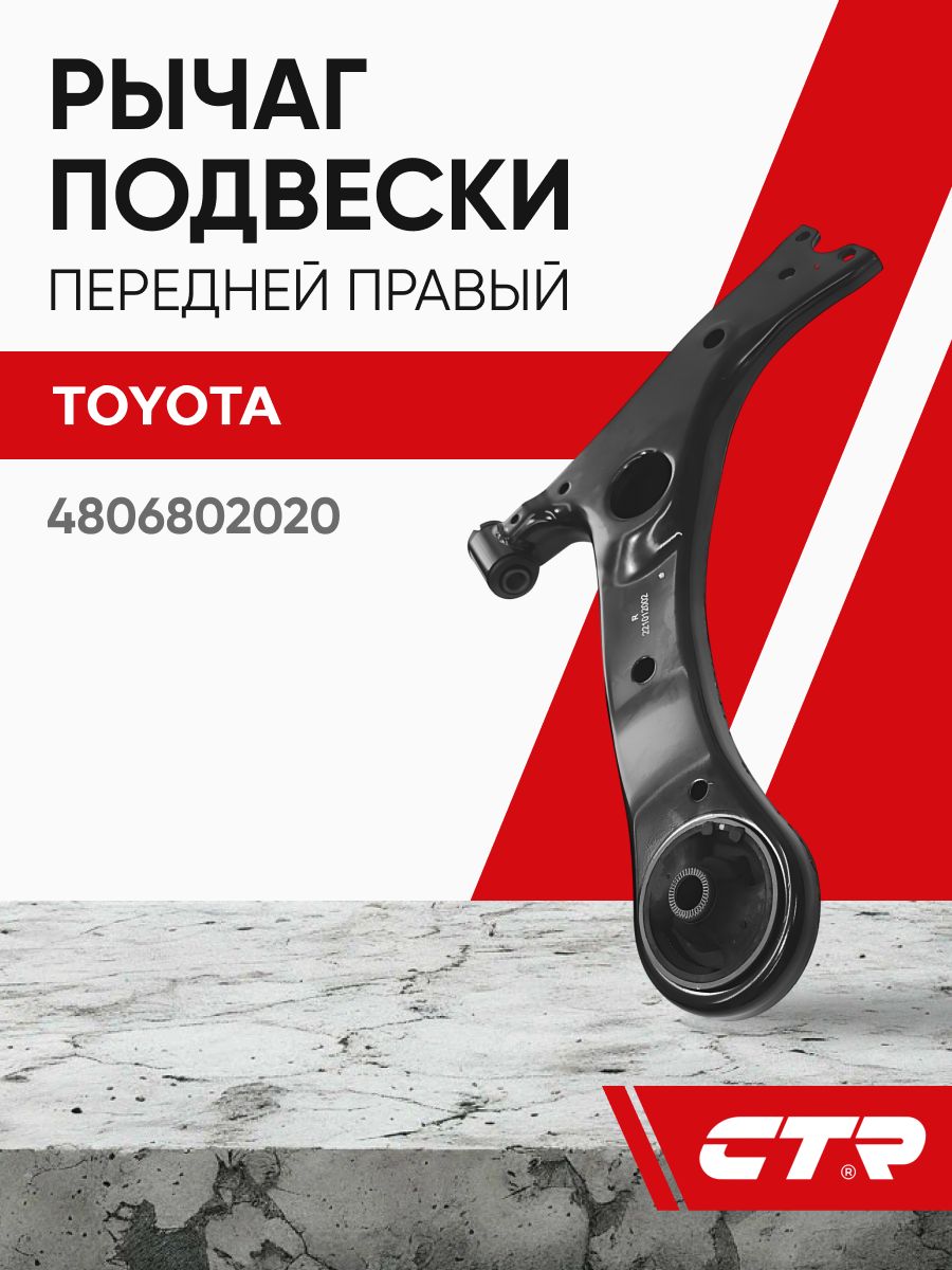 CTR Рычаг подвески передней правый TOYOTA Avensis, Corolla, RAV4 ; 4806802020