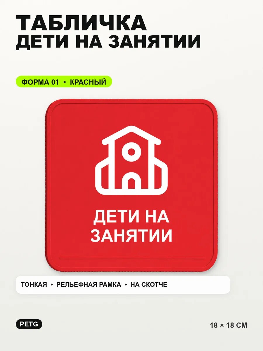 Табличка «Дети на занятии» 18×18 см, PETG, красная, на двустороннем скотче