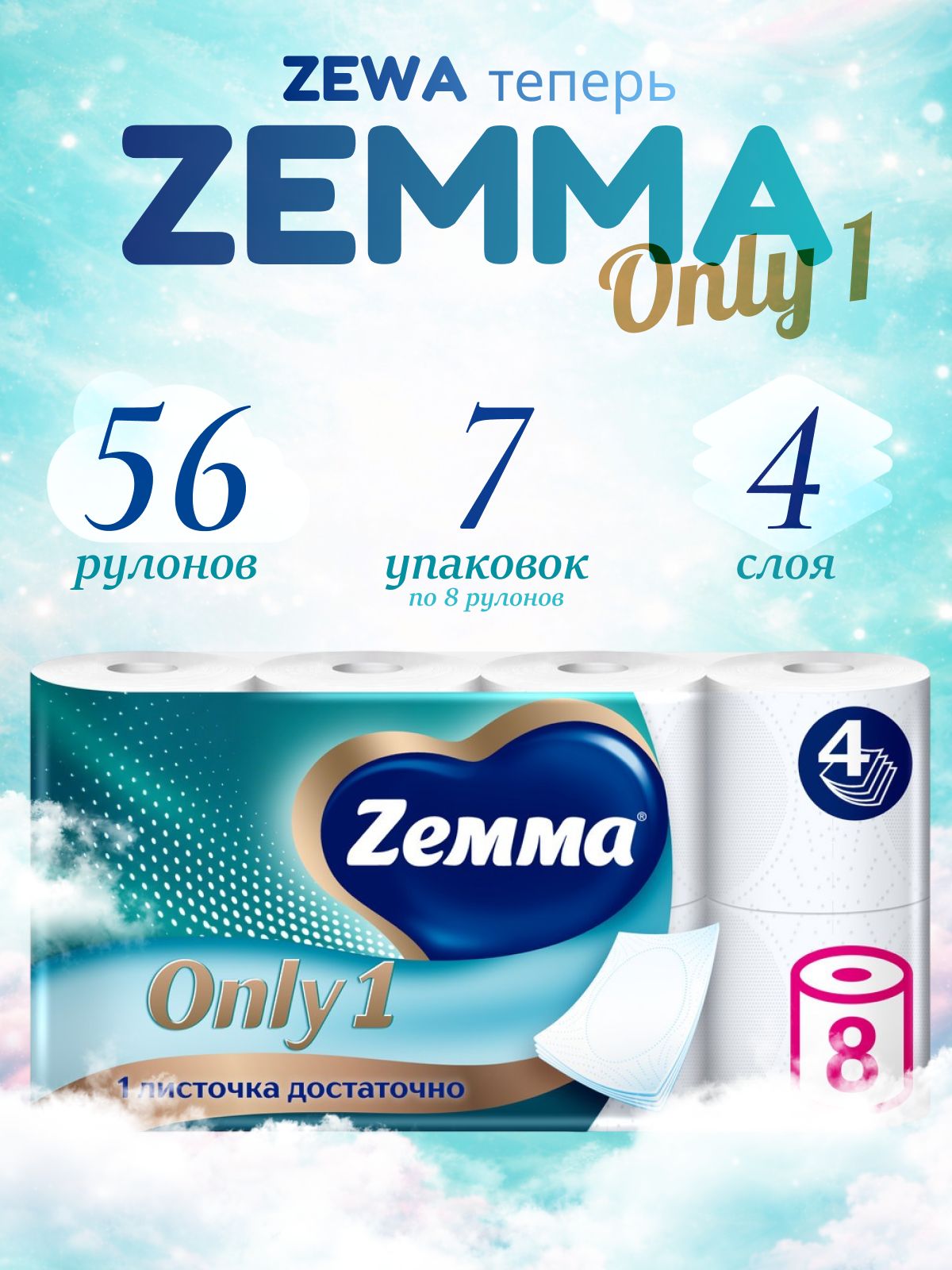 Туалетная бумага Zewa/Zemma Just 1 Джаст 1, 4 слоя, 56 рулонов (7 упаковок по 8 рулонов)