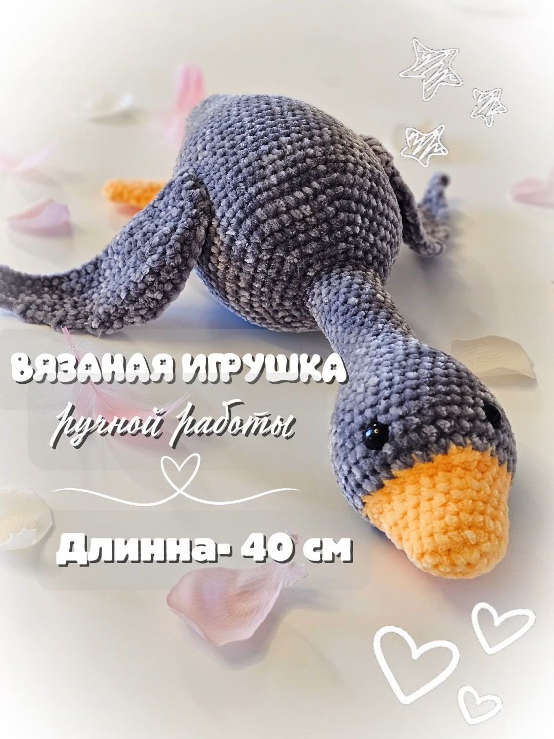 Вязаная игрушка ручной работы Гусь 40 см, серый, подарок для мальчика, подарок ребёнку