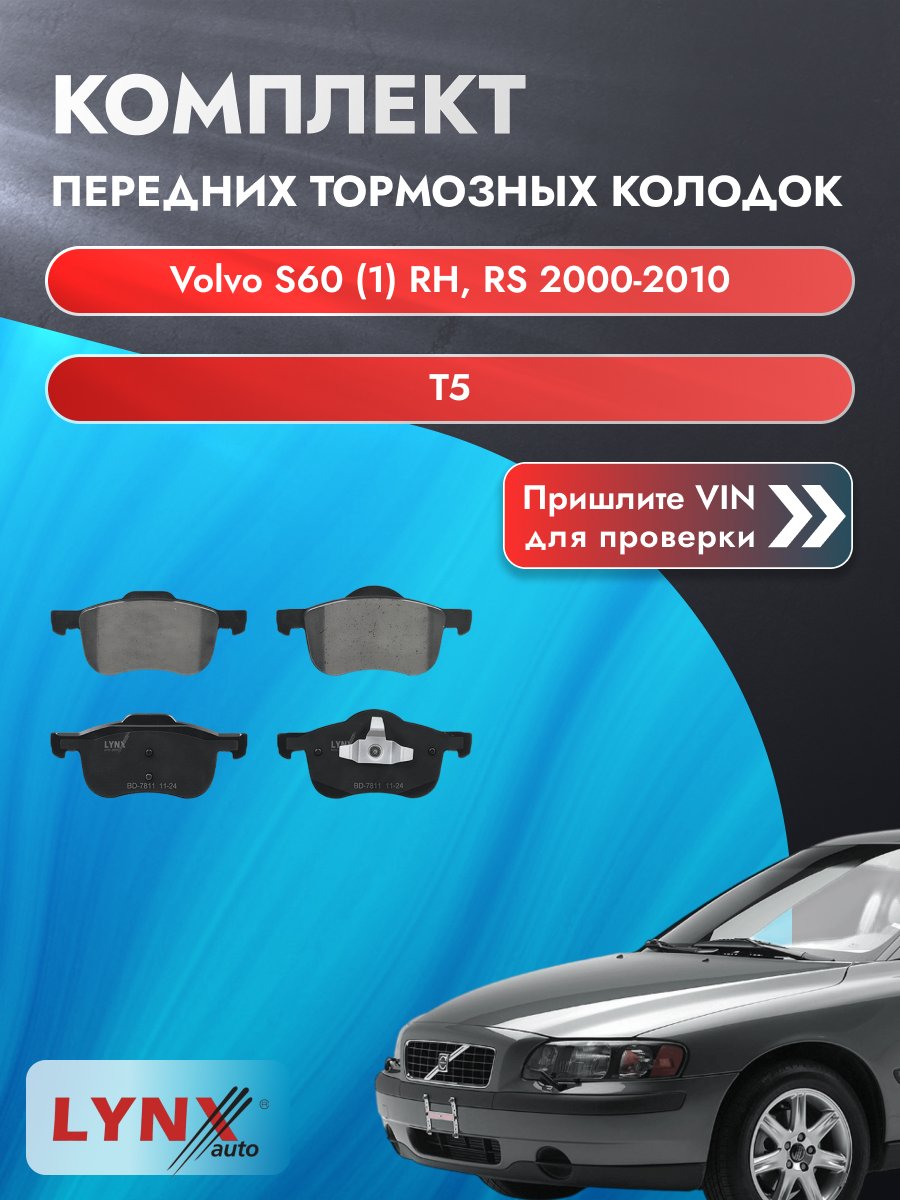Комплект передних колодок для Volvo S60 (1) RH, RS / 2000-2010 / T5 (B 5234 T3) Вольво С60 ВD-7811
